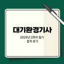 대기환경기사 2025년 2회 필기 합격 후기