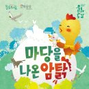 가족음악극 ''마당을 나온 암탉'' 이미지