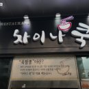 차이나쿡 이미지