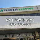 남부운전면허시험장 기능장 | 부산 남부운전면허시험장 방문 ) 무사고 7년 면허 1종 보통 갱신 후기