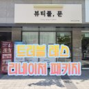 풀문왁싱 | 둔포피부관리 | 트러블레스 리네이처 패키지, 예민한 피부도 안심하고 받을 수 있는 진정 맞춤 케어