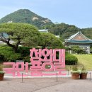 가야아이비에스 종합정비 | 추억 속 청와대 개방 청와대 관람 신청 코스 후기