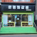 운명찜갈비 이미지