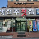 새전주횟집