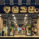 동촌집 이미지