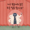 [계수나무] 지구특똥대-카드뉴스 이미지