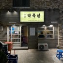 대세 박목살 시청점 이미지