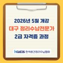 생활정리수납 2급 자격증 과정 | 대구 정리수납전문가 2급 자격증 과정｜5월 개강 (2026년)