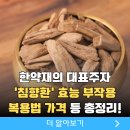 침향환 효능 부작용 복용법, 침향환 가격