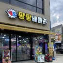 팡팡배틀존 - 진주시 에나로127번길 30 | 팡팡배틀존