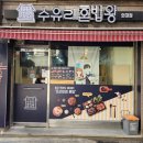 수유리혼밥왕 외대점 이미지