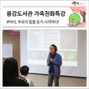 광양용강도서관 강당(극장) | 아이, 부모의 말을 듣기 시작하다![용강도서관 가족친화특강 수강 후기]