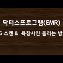 EKG스캔 &amp; 욕창사진 올리는 방법(닥터스프로그램, emr)#36 닥터스프로그램 EKG스캔 &amp; 욕창사진 올리는방법 이미지