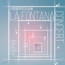 [5월 20일] 상명플루트앙상블 라 폰타나 상명대학교 개교 60주년 기념 음악회 이미지