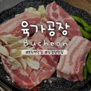 다온하브 | 부천역맛집 육가공장 2호점 방문후기🔥 삼겹살 6:4 황금비율 최고❗