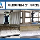 롯데캐슬레전드유치원 | 부산 대연롯데캐슬레전드 에어컨청소 필터 스티로폼 곰팡이 제거