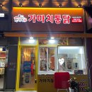[청라 치킨 맛집] 통닭의 검증을 마치다! "가마치통닭"