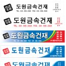 동남건재