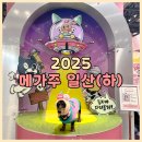 천변우하로L | 2025 메가주 일산 킨텍스 케이펫페어