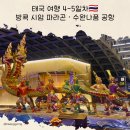 야다푸드 | 태국 여행 4-5일차🇹🇭 방콕 시암 파라곤 · 수완나품 공항