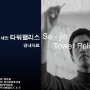 세진타워