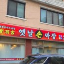 목동역 금석궁 불금 중식 코스 수타 짜장면 동네 찐맛집 소개