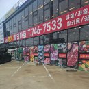 J마트 | [을왕리 명가J 할인마트]영종도 마트, 을왕리마트, 선녀해변마트 25년 후기-!