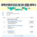 화학산업의 ESG 및 DX 경영 세미나(2024) 개최! [8/22, 목] 이미지