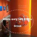 이쁜girl | 디즈니와 만난 '2026 내셔널지오그래픽 특별 서울 전시: Ocean' 관람 솔직 후기(ft.굿즈)