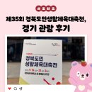 남해스포츠파크 풋살경기장 | 제35회 경북도민생활체육대축전, 김천종합운동장 생활체전 경기 관람 후기 _ 김천시 서포터즈 오미진