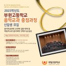 부원고등학교 이미지