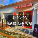 의정부 애견동반 카페 추천｜와플 맛집으로 소문난 하우두유두 방문 후기