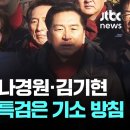 나경원,, 김기현,, 공수처 내란수사 불법이다,! 소환 불응, 이미지