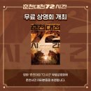 춘천대첩 72시간 예고편 개봉일 출연진 후기