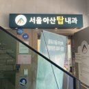 서울아산탑내과의원 이미지