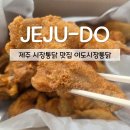 이도시장통닭