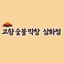 고향숯불막창삼화점