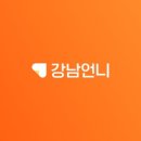 강남언니