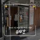 수라간 - 파주시 순비골길 66-8 | [군산 수송동] 점심특선 석쇠불고기 쌈밥 수라간 후기