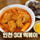학익시장앞(37082) | 얼레꼴레만두 인천 3대 떡볶이 솔직 후기