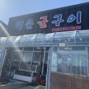 행운굴구이