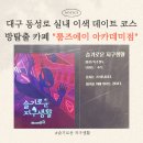 야간시낭송아카데미 | 대구] 동성로 실내놀거리 데이트코스추천 방탈출카페 "룸즈에이 동성로 아카데미점" 슬기로운지구생활 후기