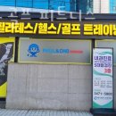 폴앤조골프피트니스 이미지