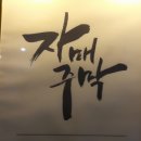 자매주막