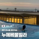 누에베풀빌라앤리조트 | 제주도 온수풀 수영장 감성 숙소 애월 누에베 풀빌라 리조트 가성비