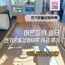 봉제산어른신복지센터 | 김해 생활문화센터 어르신의 집 전기온돌 강화마루 시공 후기