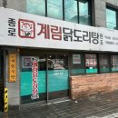 [역삼] 칼칼한 국물 해장 &#34;종로계림닭도리탕&#34; 역삼 직장인 맛집