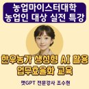 외양간축산산업농장 | 생성형AI 챗GPT 교육 후기｜ 농업마이스터대학 실습 특강