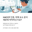 안전과 건강을 지키는 행정사사무소 | [식품 전문 행정사] HACCP 위해 요소 분석, 제품설명서 작성부터 발생 가능성 평가까지 해썹 완벽 가이드