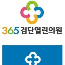 365검단열린의원 이미지
